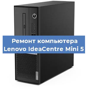 Замена материнской платы на компьютере Lenovo IdeaCentre Mini 5 в Москве